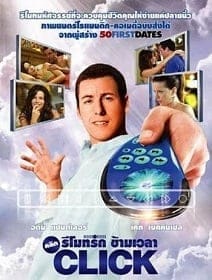 Click (2006) คลิก รีโมทรักข้ามเวลา