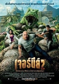 Journey 2: The Mysterious Island (2012) เจอร์นีย์ 2 พิชิตเกาะพิศวงอัศจรรย์สุดโลก