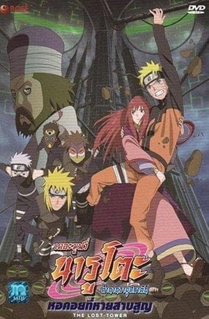 Naruto The Movie 7 (2010) หอคอยที่หายสาบสูญ