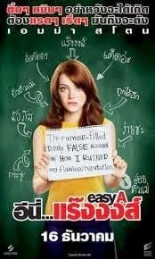 Easy A (2010) อีนี่…แร๊งงงส์