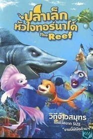 The Reef 2 High Tide (2013) ปลาเล็กหัวใจทอร์นาโด 2