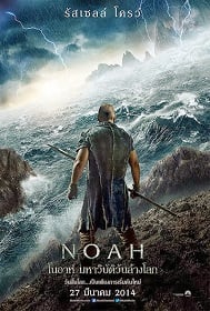 Noah (2014) โนอาห์ มหาวิบัติวันล้างโลก