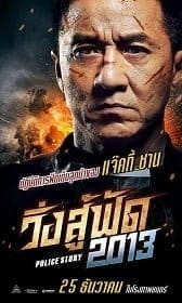 Police Story (2013) วิ่งสู้ฟัด