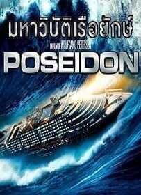 Poseidon (2006) โพไซดอน มหาวิบัติเรือยักษ์