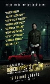 Nightcrawler (2014) เหยี่ยวข่าวคลั่ง ล่าข่าวโหด