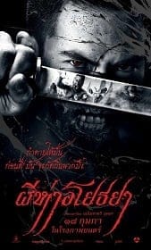 The Black Death (2015) ผีห่าอโยธยา