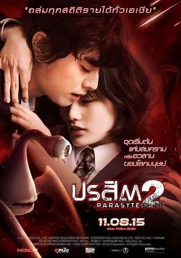 Parasyte 2 (2015) ปรสิต 2