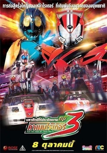 Super Hero Taisen GP: Kamen Rider 3 (2015) มหาศึกฮีโร่ประจัญบาน GP ปะทะ คาเมนไรเดอร์หมายเลข 3