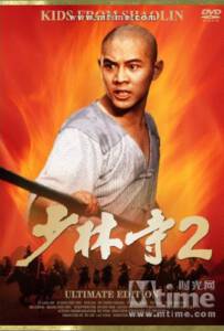 The Shaolin Temple 2 (1984) เสี่ยวลิ้มยี่ 2