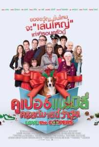 Love the Coopers (2015) คูเปอร์แฟมิลี่ คริสต์มาสนี้ว้าวุ่น