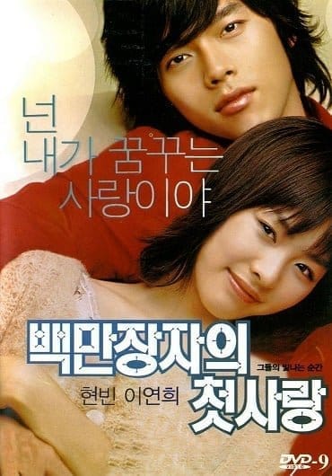 A Millionaire’s First Love (2006) รักสุดท้ายของนายไฮโซ