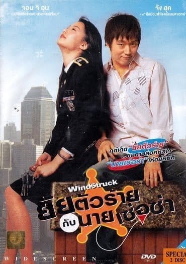 WindStruck (2004) ยัยตัวร้ายกับนายเซ่อซ่า