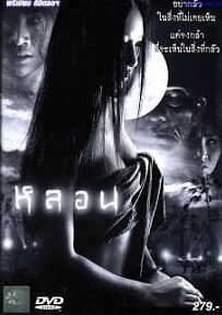 Lhorn (2003) หลอน