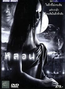 Lhorn (2003) หลอน