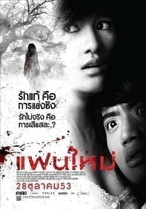 My Ex 2 (2010) แฟนใหม่