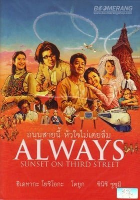 Always Sunset On Third Street (2005) ถนนสายนี้ หัวใจไม่เคยลืม