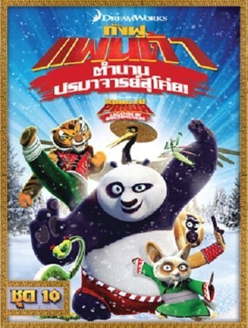 Kung Fu Panda: Legends Of Awesomeness Vol.10 กังฟูแพนด้า ตำนานปรมาจารย์สุโค่ย ชุด 10