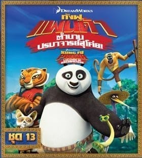 Kung Fu Panda: Legends Of Awesomeness Vol.13 กังฟูแพนด้า ตำนานปรมาจารย์สุโค่ย ชุด 13