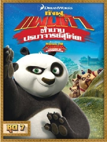 Kung Fu Panda: Legends Of Awesomeness Vol.7 กังฟูแพนด้า ตำนานปรมาจารย์สุโค่ย ชุด 7