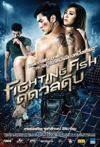 Fighting Fish (2012) ดุ ดวล ดิบ