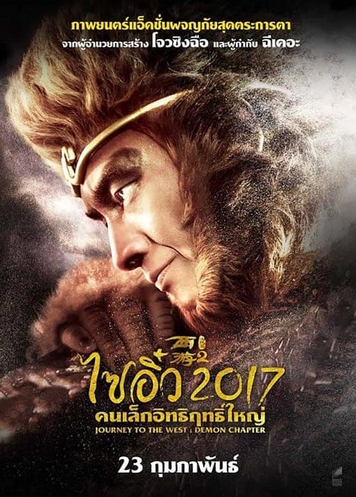 ไซอิ๋ว 2017 คนเล็กอิทธิฤทธิ์ใหญ่ Journey to the West: The Demons Strike Back