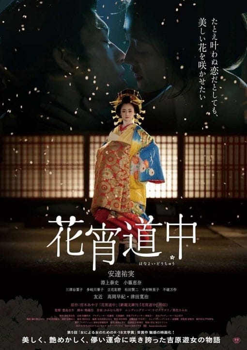 A Courtesan with Flowered Skin (2014) เกอิชาซากุระ