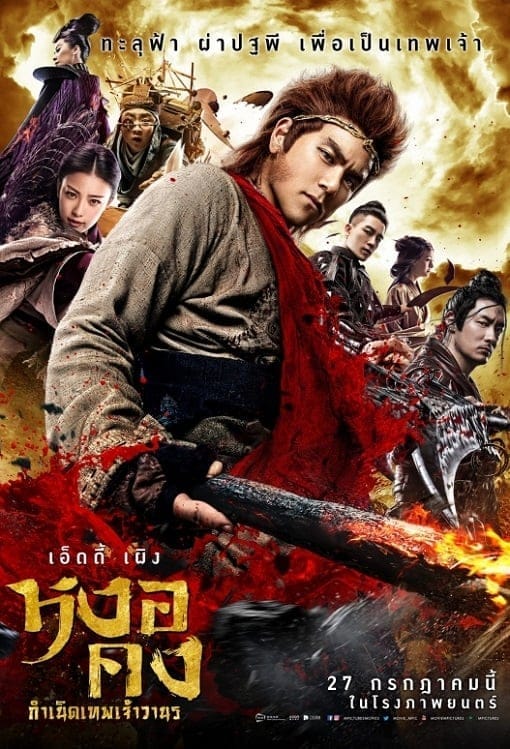 The Legend of Wukong (2017) หงอคง กำเนิดเทพเจ้าวานร