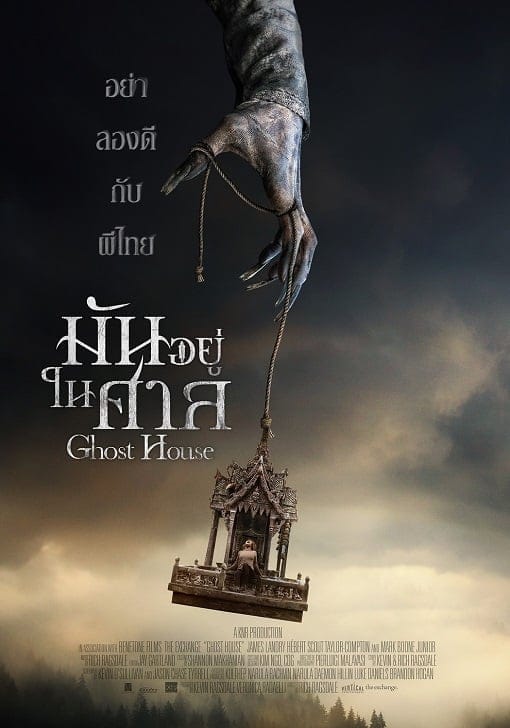 Ghost House (2017) มันอยู่ในศาล