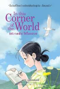 In This Corner of the World (2017) แค่วาดฝันให้โลกสวย