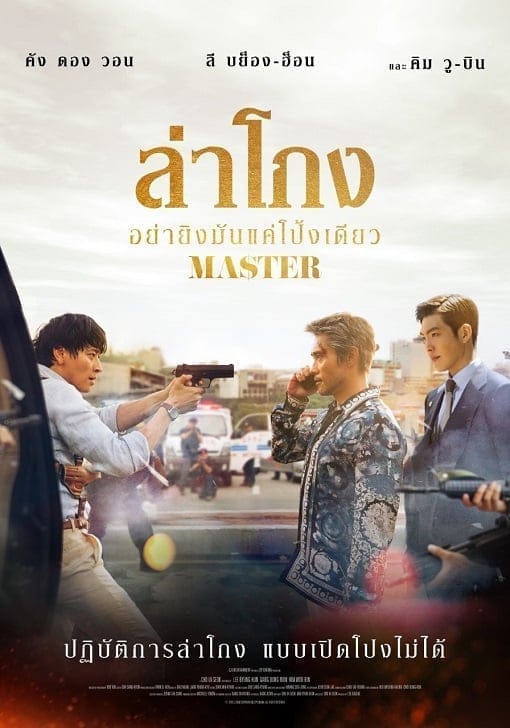 Master (2017) ล่าโกง อย่ายิงมันแค่โป้งเดียว