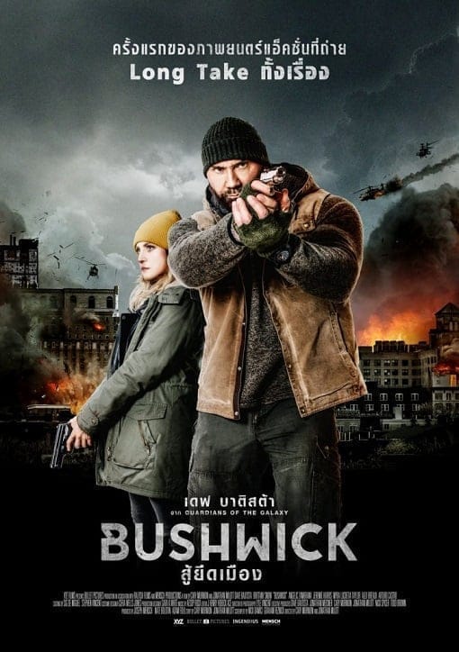 Bushwick (2017) สู้ยึดเมือง