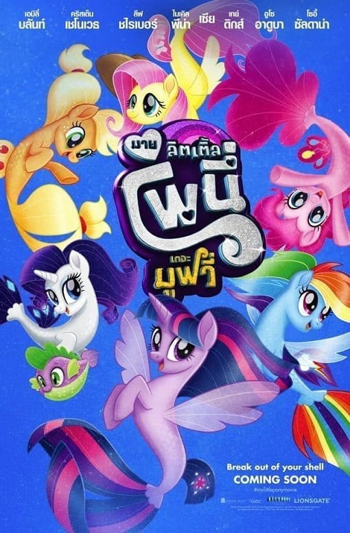 My Little Pony The Movie (2017) มายลิตเติ้ลโพนี่ เดอะ มูฟวี่