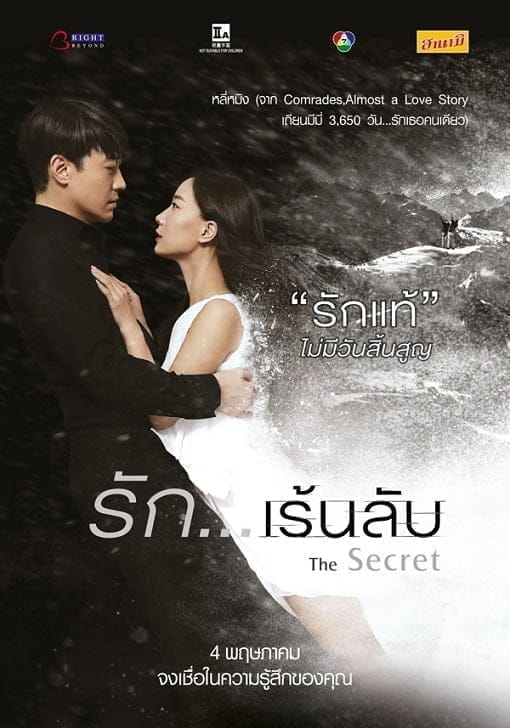 The Secret (2016) รัก…เร้นลับ