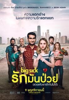 The Big Sick (2017) รักมันป่วย (ซวยแล้วเราเข้ากันไม่ได้)