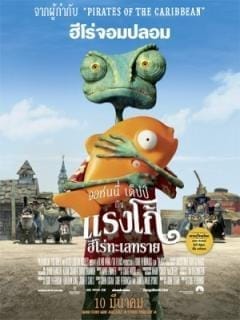 Rango (2011) แรงโก้ ฮีโร่ทะเลทราย