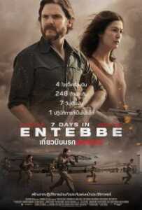 7 Days in Entebbe (2018) เที่ยวบินนรกเอนเทบเบ้