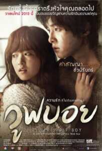 A Werewolf Boy (2012) วูฟบอย