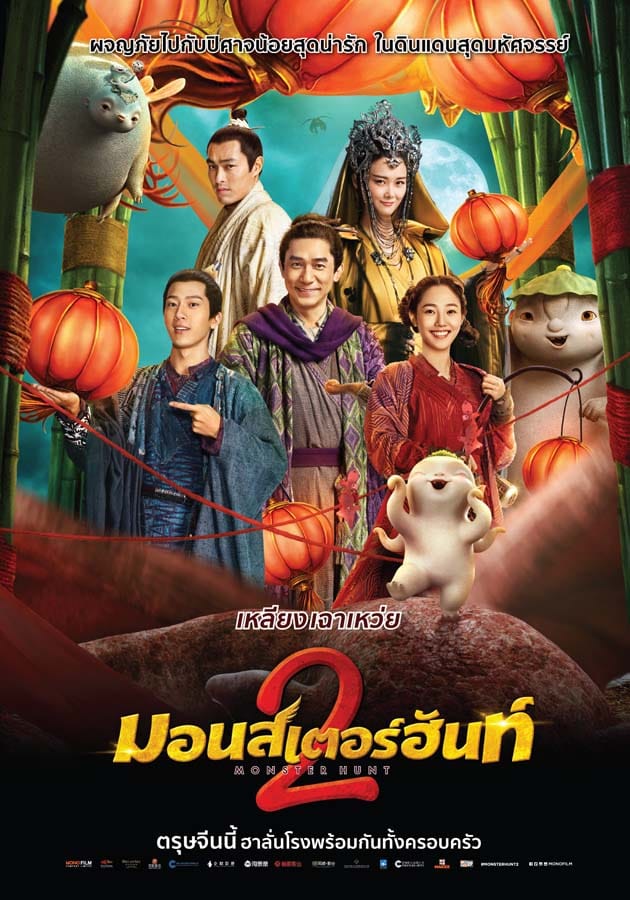 Monster Hunt 2 (Zhuo Yao Ji 2) (2018) มอนสเตอร์ ฮันท์ 2