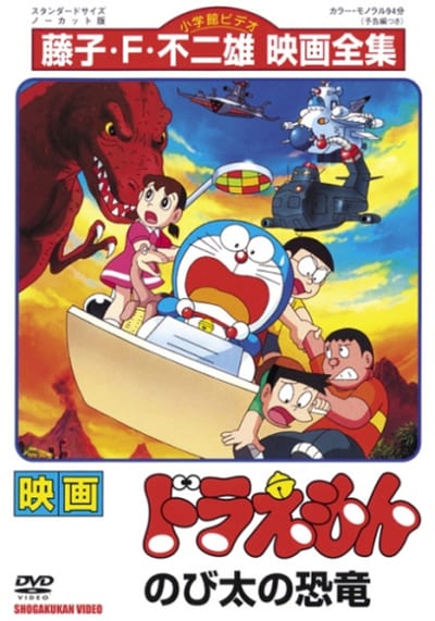 Doraemon The Movie (1980) ไดโนเสาร์ของโนบิตะ