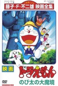 Doraemon The Movie (1982) บุกแดนมหัศจรรย์