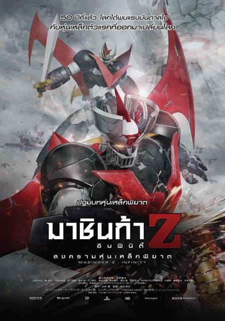 Mazinger Z: Infinity (2017) มาชินก้า แซด อินฟินิตี้ สงครามหุ่นเหล็กพิฆาต