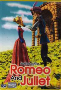 Romeo And Juliet โรมิโอกับจูเลียต
