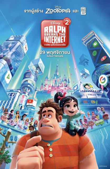 Ralph Breaks the Internet (2018) ราล์ฟตะลุยโลกอินเทอร์เน็ต วายร้ายหัวใจฮีโร่ 2