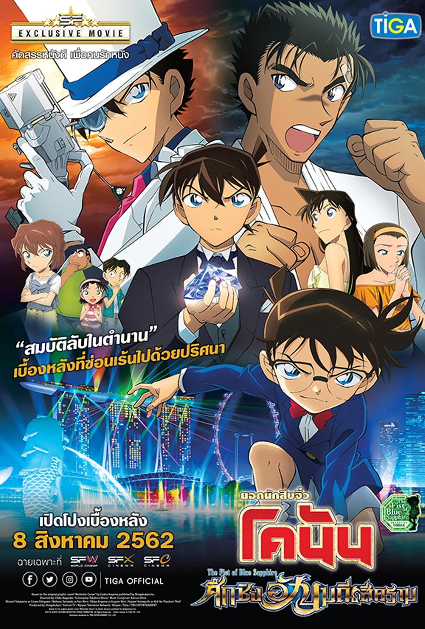 Detective Conan The Movie 23 The Fist of Blue Sapphire (2019) ยอดนักสืบจิ๋วโคนันเดอะมูฟวี่ 23 ศึกชิงอัญมณีคราม