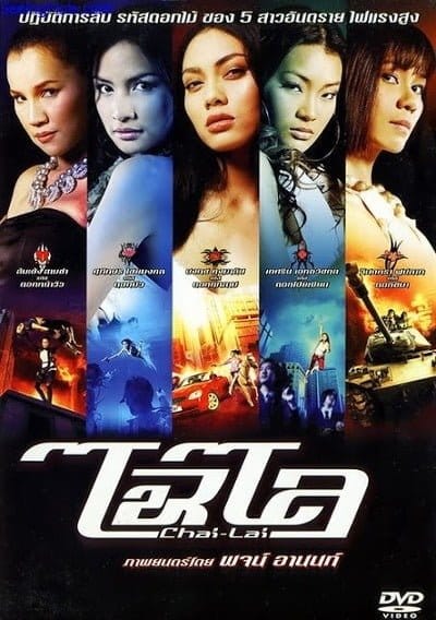 Chai lai (2006) ไฉไล