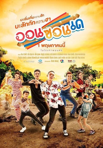 On-Zon-De (2019) ออนซอนเด