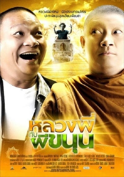 Sathu (2009) หลวงพี่กับผีขนุน