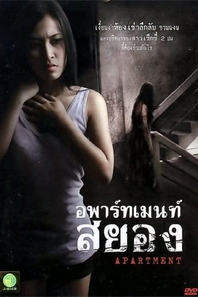 Apartment (2011) อพาร์ทเม้นท์สยอง