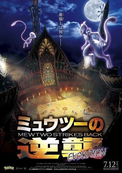 Pokemon Mewtwo Strikes Back Evolution (2019) โปเกมอน เดอะมูฟวี่ ตอน ความแค้นของมิวทู อีโวลูชัน