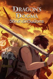 Dragon's Dogma (2020) วิถีกล้าอัศวินมังกร